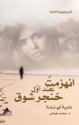 السيمفونية الثانية انهزمتُ عند أوَّل خِن¡