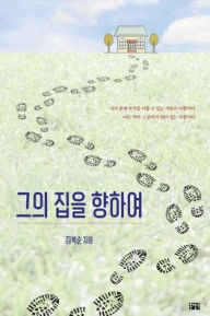 Title: 그의 집을 향하여, Author: Boksoon Kim