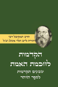 Title: הקדמות לחכמת האמת - שבעים הקדמות לספר הזוהר &, Author: הלוי אשל יהודה לייב