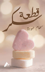 Title: قِطْعَةُ سُكَّرشعر, Author: سِهَام حمُّودة