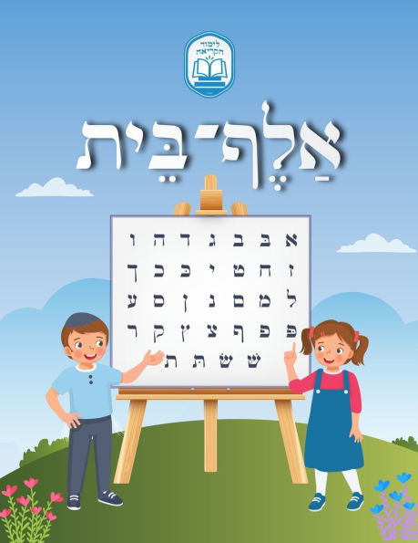 Alef Beis אלף בית