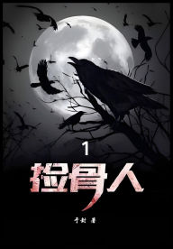 Title: 捡骨人：第一部, Author: 于封