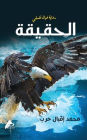الحقيقة