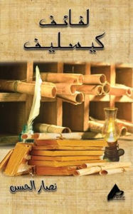 Title: لــــــفائـــــف كســــــــليف, Author: نصـــــ& الحســـن