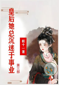 Title: 皇后她总沉迷于事业：第三部, Author: 軒十一