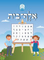 Alef Beis אלף בית