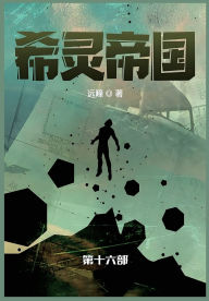 Title: 希灵帝国: 第十六部, Author: 远瞳
