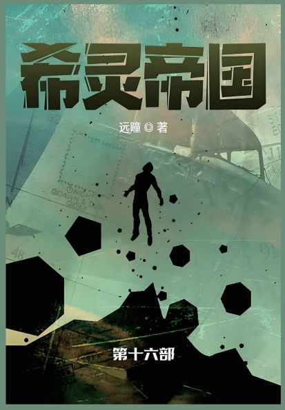 希灵帝国: 第十六部