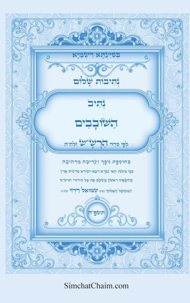 נתיבות שלום - סידור הרש