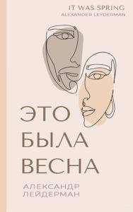 Title: ЭТО БЫЛА ВЕСНА, Author: Alexander Leyderman