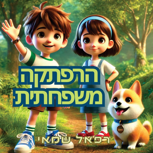 הרפתקה משפחתית: ספרים בעברית