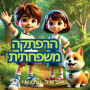 הרפתקה משפחתית: ספרים בעברית