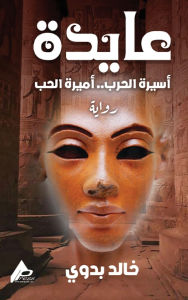 Title: عــــــــــايــــــدة, Author: خالد بدوي