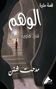 Title: الوَهْــــم, Author: مدحـت شـنن