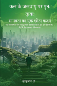 Title: कल की जलवायु को सुधारना: इंसान का एक छोटा कदम, Author: साइमन ली