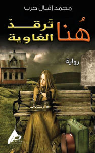 Title: هنا ترقد الغاوية, Author: محمد إقب حرب