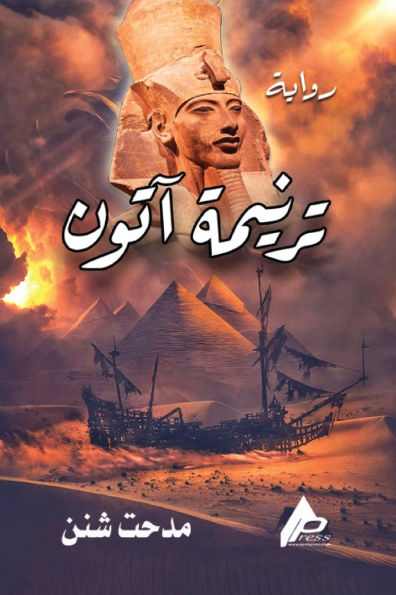 ترنيمة آتون