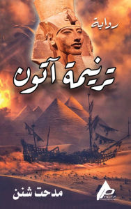 Title: ترنيمة آتون, Author: مدحت شنن