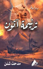ترنيمة آتون
