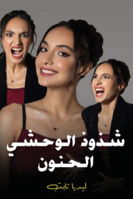 Title: شذوذ الوحشي الحنون, Author: Lidia Tabet