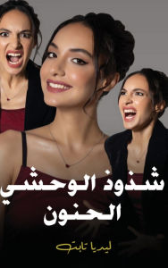 Title: شذوذ الوحشي الحنون, Author: Lidia Tabet