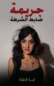 Title: ‫جريمة ضابط الشرطة, Author: Lidia Tabet