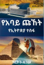 የአባይ ጩኸት