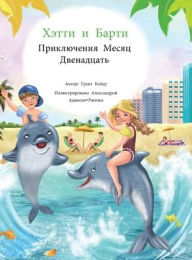 Title: Хэтти и Барти Приключения Месяц Двенадцаm, Author: Grant Boyer