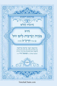 Title: נתיבות שלום - נתיב תפילת מנחה וערבית ליום חו&, Author: המקובל א תורג'מן