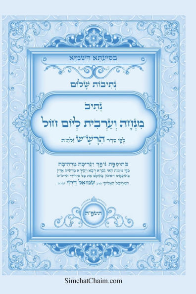 נתיבות שלום - נתיב תפילת מנחה וערבית ליום חו&