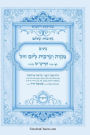 נתיבות שלום - נתיב תפילת מנחה וערבית ליום חו&