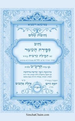 נתיבות שלום - נתיב ספירת העומר לפי סדר הרש