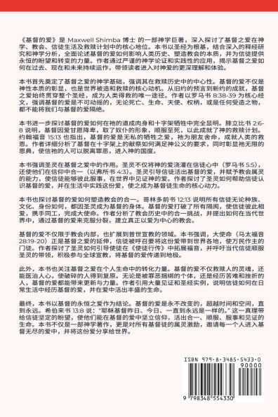 基督的爱: 基督永恒的爱：拥抱基督之爱的永恒大能