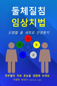 Title: 둘체질침 임상치법: 오행혈 둘 세트로 만병통치, Author: David Lee