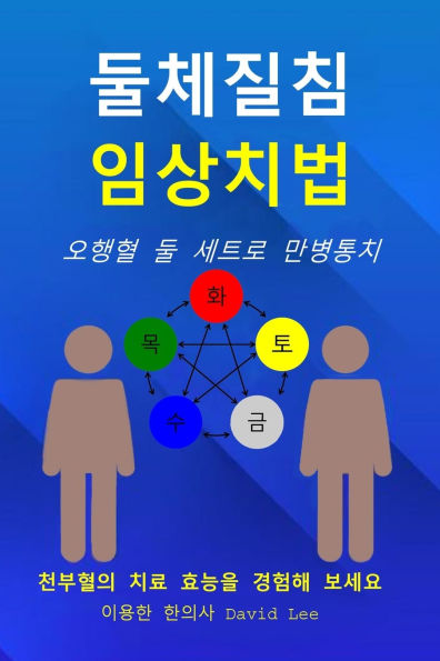 둘체질침 임상치법: 오행혈 둘 세트로 만병통치