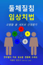 둘체질침 임상치법: 오행혈 둘 세트로 만병통치