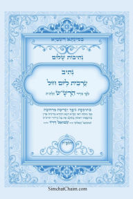 Title: נתיבות שלום - נתיב תפילת ערבית ליום חול לפי ס, Author: אייל תור המקובל