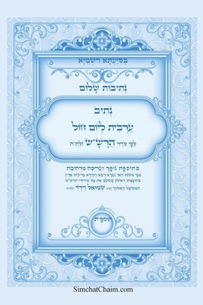 נתיבות שלום - נתיב תפילת ערבית ליום חול לפי ס