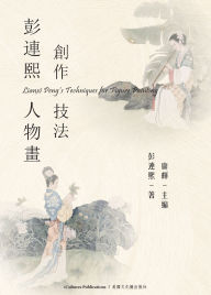 Title: 《彭連熙人物畫創作技法》, Author: Lianxi Peng
