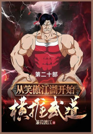 Title: 从笑傲江湖开始横推武道: 第二十部, Author: 蒹葭渡
