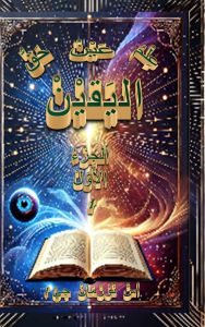 Title: عِلْمُ اليَقيْنْ عَيْنُ اليَقيْنْ حَقُّ , Author: S Norman Gee
