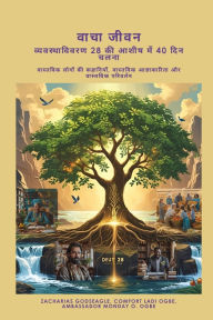 Title: वाचा जीवन - व्यवस्थाविवरण 28 की आशीष में 40 दिन च&#, Author: Zacharias Godseagle