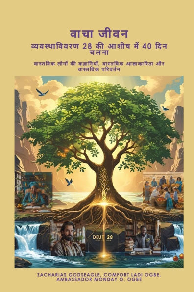 वाचा जीवन - व्यवस्थाविवरण 28 की आशीष में 40 दिन च&#