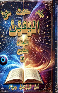 Title: عِلْمُ البَقِيْنْ عَيْنُ اليَقيْنْ حَقُّ, Author: S Norman Gee