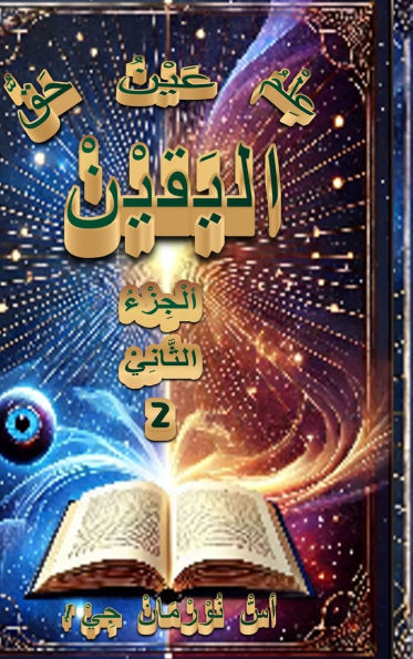 عِلْمُ البَقِيْنْ عَيْنُ اليَقيْنْ حَقُّ