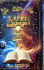 عِلْمُ البَقِيْنْ عَيْنُ اليَقيْنْ حَقُّ