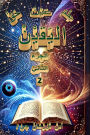 عِلْمُ البَقِيْنْ عَيْنُ اليَقيْنْ حَقُّ