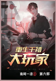 Title: 重生千禧大玩家: 第六部, Author: 南柯一凉