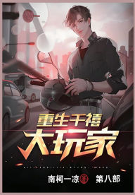 Title: 重生千禧大玩家: 第八部, Author: 南柯一凉