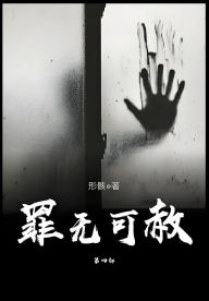Title: 罪无可赦：第四部, Author: 形骸